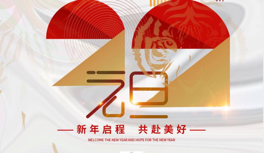 一元复始，万象更新！太阳成集团tyc祝您新年启程，共赴美好！