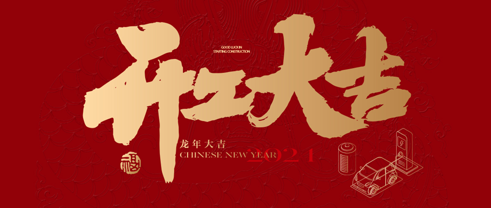 开工大吉 | 太阳成集团tyc祝大家龙年龘龘，前程朤朤！